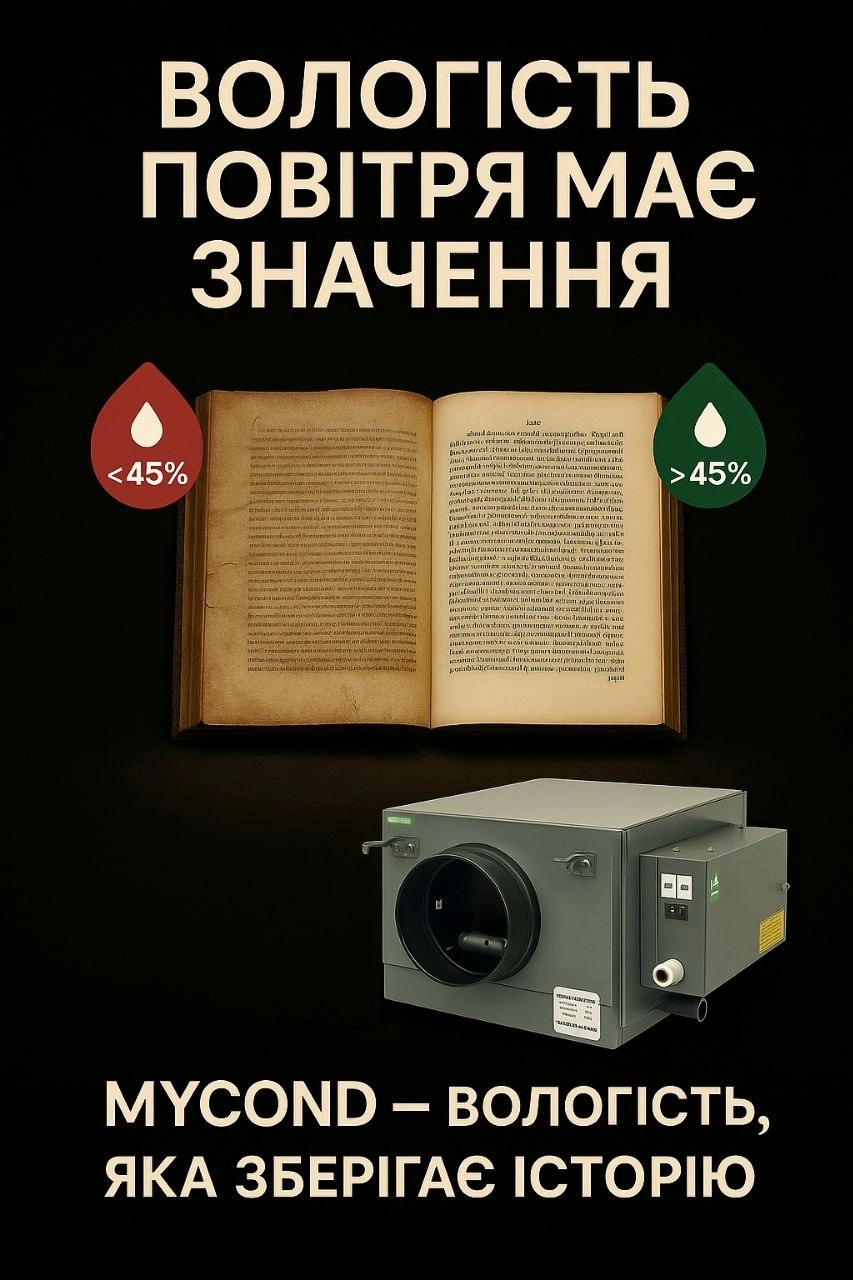 Сучасні технології зволоження повітря для музеїв та галерей